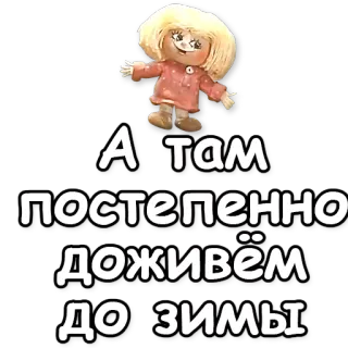 ❄ А там постепенно доживём до зимы muñeca, ruso, invierno, dibujos animados telegram sticker