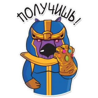 👊 Thanos Marvel ПОЛУЧИШЬ! Танос, Перчатка Бесконечности, Marvel, Супергерой, Злодей, Наклейка telegram sticker