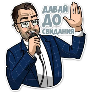 ✊ ДАВАЙ ДО СВИДАНИЯ mikrofon, mężczyzna, machający, rosyjski, naklejka telegram sticker
