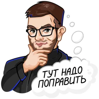 🤬 ТУТ НАДО ПОПРАВИТЬ мужчина, думает, очки, борода, русский, текст telegram sticker