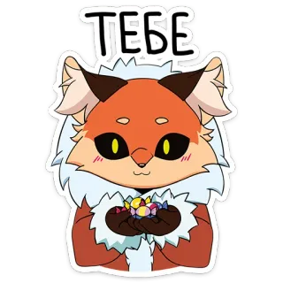 🍬 ТЕБЕ fox, animal, cartoon, cute, candy, sweets telegram sticker