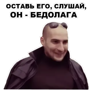 🙂 ОСТАВЬ ЕГО, СЛУШАЙ, ОН - БЕДОЛАГА whatsapp sticker