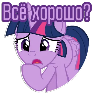 😟 Twilight Sparkle My Little Pony Все хорошо? Pony, Cartoon, Twilight Sparkle, Traurig, Besorgt, Frage, Sticker telegram sticker