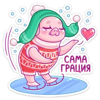 💃 САМА ГРАЦИЯ cerdo, invierno, patinaje sobre hielo, lindo, dibujos animados, gracia, diversión telegram sticker