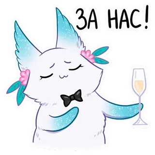 🥂 ЗА НАС! cute animal, toast, celebration, white fox, animal sticker, champagne, party, greeting telegram sticker