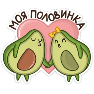 ❤️ МОЯ ПОЛОВИНКА Avocado, Liebe, Süß, Paar, Herz, Cartoon, Beziehung telegram sticker