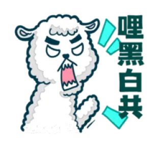 😠 嘿嘿白炎 sheep, cartoon, animal, cute, angry, chinese text, animation, sticker telegram sticker