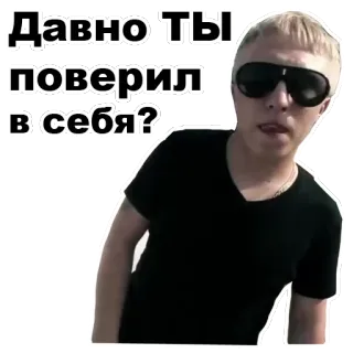 😕 Давно ты поверил в себя? homme, lunettes de soleil, russe, citation, confiance en soi whatsapp sticker