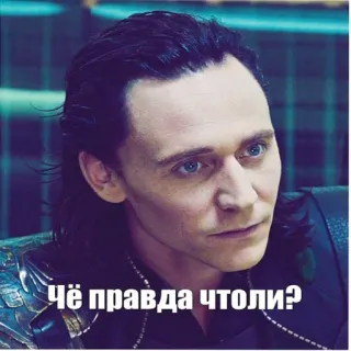 😳 Loki Marvel Cinematic Universe Чё правда чтоли? Loki, Marvel, Russo, Meme telegram sticker