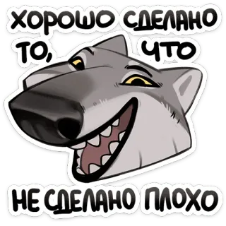 😃 ХОРОШО СДЕЛАНО ТО, ЧТО НЕ СДЕЛАНО ПЛОХО 狼, 動物, 漫画, 面白い, ロシア, ポジティブ, 引用 telegram sticker