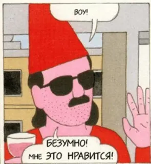 😏 ВОУ! 
БЕЗУМНО!
МНЕ ЭТО НРАВИТСЯ! komik, pria, topi, kacamata hitam, minuman, ilustrasi whatsapp sticker