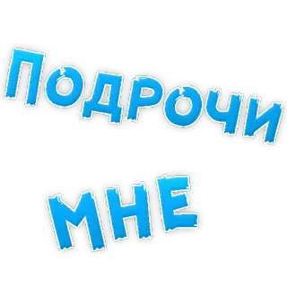 😍 ПОДРОЧИ
МНЕ offensive, russian, text, blue telegram sticker