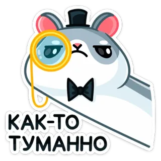 🧐 КАК-ТО ТУМАННО 仓鼠, 单片眼镜, 高顶礼帽, 可爱, 贴纸 telegram sticker