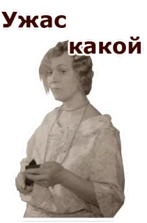 😤 Ужас какой vintage, donna, retro, russo, espressione, horror telegram sticker