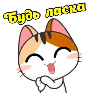 🙏 Будь ласка gatto, per favore, carino, kawaii, adesivo telegram sticker