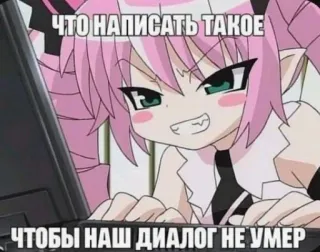 🤔 ЧТО НАПИСАТЬ ТАКОЕ
ЧТОБЫ НАШ ДИАЛОГ НЕ УМЕР anime, meme, keyboard, pink hair, angry telegram sticker