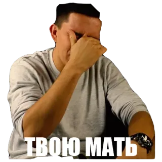 🤦 ТВОЮ МАТЬ smutny, przekleństwa, sfrustrowany, obraza, przekleństwo whatsapp sticker
