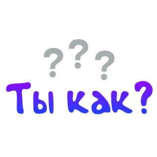 ❓ Ты как? russisch, tekst, vraag telegram sticker