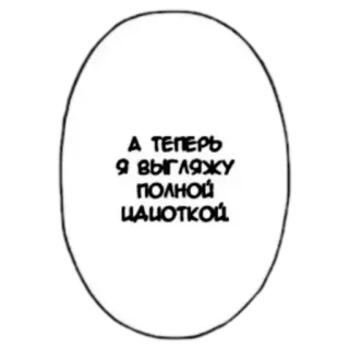 😒 А ТЕПЕРЬ Я ВЫГЛЯЖУ ПОЛНОЙ ЦАЦОТКОЙ telegram sticker