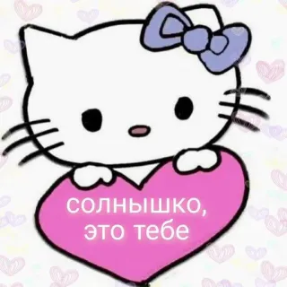 💓 Hello Kitty солнышко, это тебе hello kitty, chat, coeur, mignon, russe, dessin animé telegram sticker