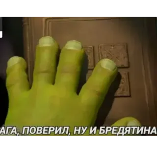 🔥 Shrek АГА, ПОВЕРИЛ, НУ И БРЕДЯТИНА telegram sticker