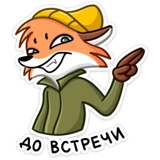👋 ДО ВСТРЕЧИ renard, animal, salutation, russe, dessin animé, autocollant, bonne journée telegram sticker