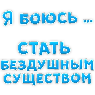 😢 Я боюсь ... стать бездушным существом russisch, tekst, angst, zieloos, wezen whatsapp sticker