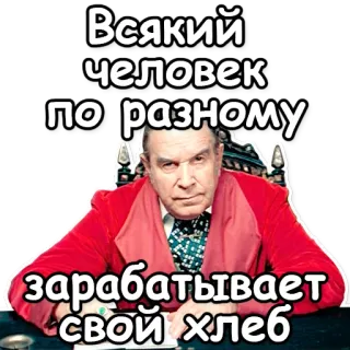 🍞 Всякий человек по разному зарабатывает свой хлеб telegram sticker
