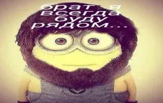 😍 брат я всегда буду рядом... minion, brother, friendship, cartoon, text, character, meme telegram sticker