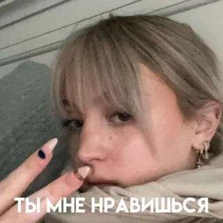 ✌ ТЫ МНЕ НРАВИШЬСЯ Selfie, Femme, Blonde, Expression, Texte russe telegram sticker