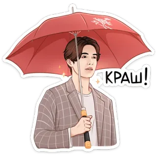❤️ КРАШ! homem, guarda-chuva, terno, desenho animado, crush, kpop telegram sticker
