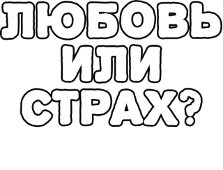 🔤 ЛЮБОВЬ ИЛИ СТРАХ? love, fear, russian, question, emotions, sticker telegram sticker