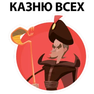 🤬 Jafar Aladdin КАЗНЮ ВСЕХ Jafar, Aladdin, méchant, dessin animé, Disney, maléfique, maléfique, dessin animé, animé telegram sticker