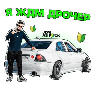 🇯🇵 Я ЖДМ ДРОЧЕР Coche, JDM, Tuning, Vehículo, Automóvil, Modificado, Coche Japonés telegram sticker