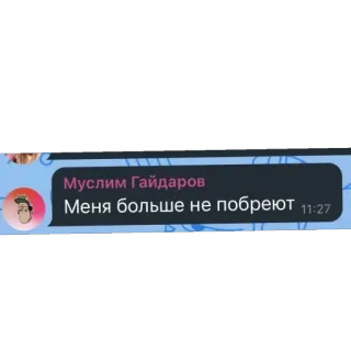 🫥 Муслим Гайдаров
Меня больше не побреют whatsapp sticker
