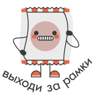 😉 Выходи за рамки cartoon, sticker, square character, russian text, out of bounds, leave the frame whatsapp sticker