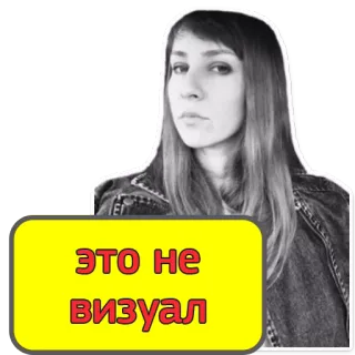 👊 ЭТО НЕ
визуал frau, porträt, text, russisch, aufkleber telegram sticker