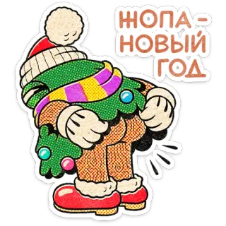 🎄 ЖОПА НОВЫЙ ГОД christmas, new year, russian, offensive, buttocks telegram sticker