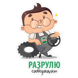 👌 РАЗРУЛЮ ситуацию desenho animado, mecânico, pneu, Castrol, reparo de carro telegram sticker