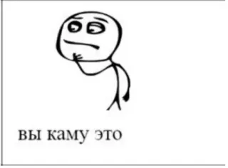 🤔 вы каму это มีม, คิด, รัสเซีย, วลี, วัฒนธรรมอินเทอร์เน็ต, สำนวน telegram sticker
