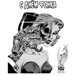 🥳 С ДНЁМ ФОНКА โครงกระดูก, ไวน์, หัวกะโหลก, การ์ตูน, ผู้หญิง, วินเทจ telegram sticker