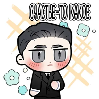 😌 СЧАСТЬЕ-ТО КАКОЕ cartoon, anime, happy, cute, man, greeting telegram sticker