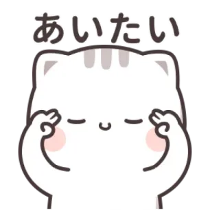🍼 あいたい chat, mignon, kawaii, animal, rencontrer telegram sticker