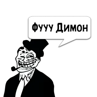 😼 ФУУУ Димон trollface, meme, russian, text, cartoon, internet meme telegram sticker