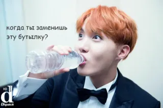 😏 когда ты заменишь эту бутылку? kpop, j-hope, bts, water, drink telegram sticker