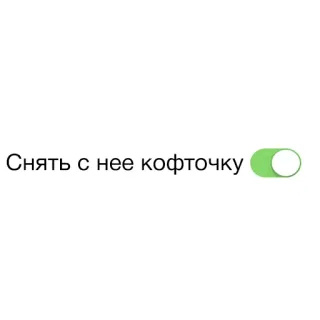 👚 Снять с нее кофточку alternar, ropa, ruso, camiseta, interruptor whatsapp sticker