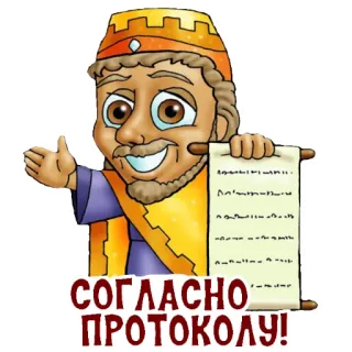 🤓 СОГЛАСНО ПРОТОКОЛУ! telegram sticker