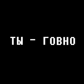 😏 ТЫ - ГОВНО offensivo, insulto, russo, testo, pixel art telegram sticker