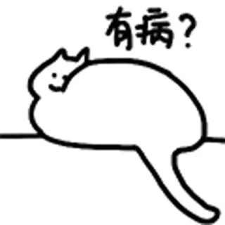 😺 有病? Katze, Chinesisch, Tier, Frage, Meme telegram sticker