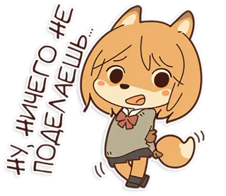 😌 НУ, НИЧЕГО НЕ ПОДЕЛАЕШЬ... 卡通, 动漫, 角色, 狐狸, 悲伤, 绘画, 俄语 telegram sticker